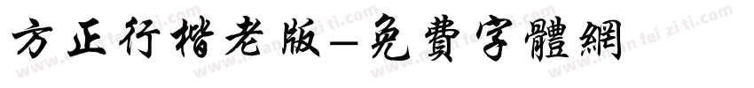 方正行楷老版字体转换
