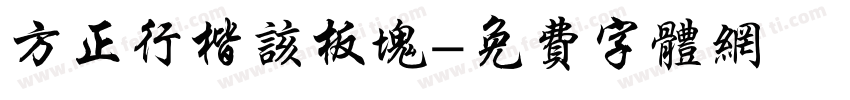 方正行楷该板块字体转换