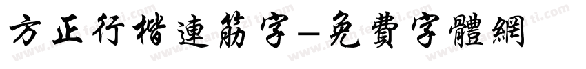 方正行楷连筋字字体转换