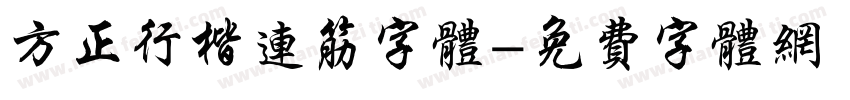 方正行楷连筋字体字体转换