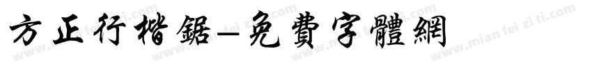 方正行楷锯字体转换