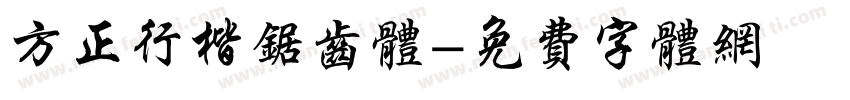 方正行楷锯齿体字体转换