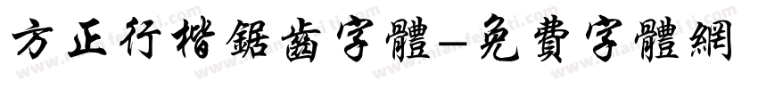 方正行楷锯齿字体字体转换
