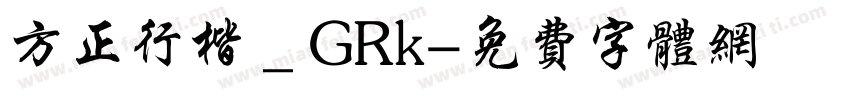 方正行楷＿GRk字体转换