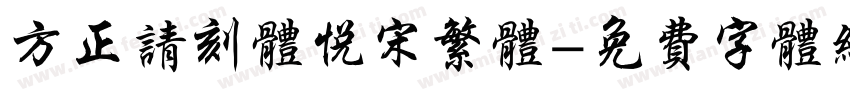 方正请刻体悦宋繁体字体转换