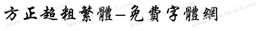 方正超粗繁体字体转换