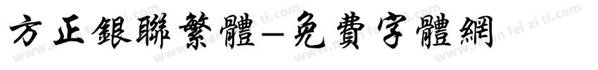 方正银联繁体字体转换