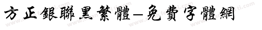 方正银联黑繁体字体转换