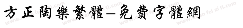 方正陶乐繁体字体转换