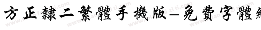 方正隶二繁体手机版字体转换