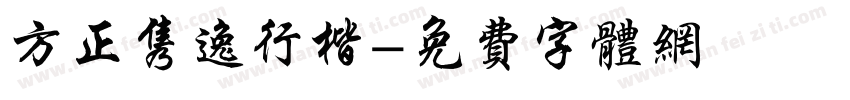 方正隽逸行楷字体转换