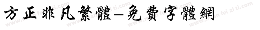 方正非凡繁体字体转换 方正非凡繁体字体转换