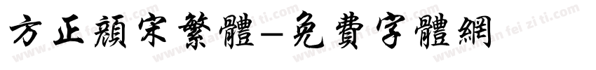 方正颜宋繁体字体转换