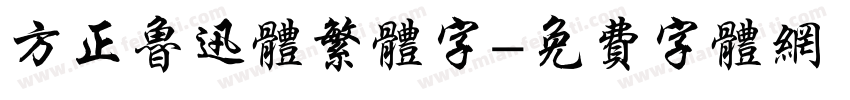 方正鲁迅体繁体字字体转换