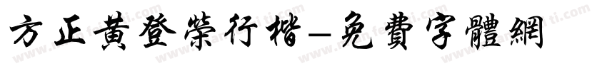 方正黄登荣行楷字体转换