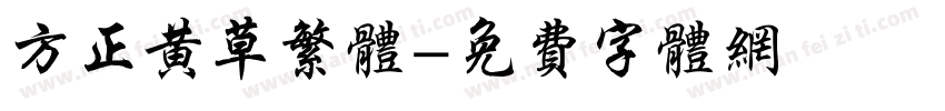方正黄草繁体字体转换