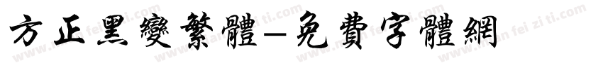 方正黑变繁体字体转换