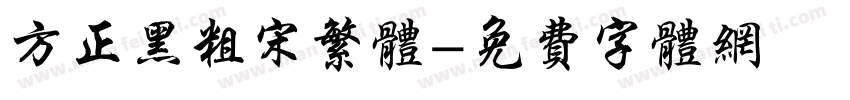 方正黑粗宋繁体字体转换