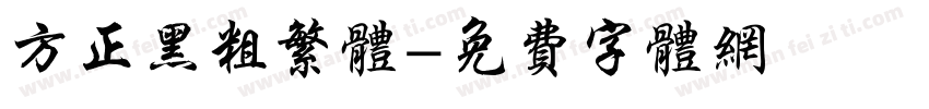 方正黑粗繁体字体转换