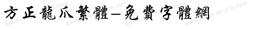 方正龙爪繁体字体转换