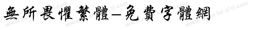 无所畏惧繁体字体转换