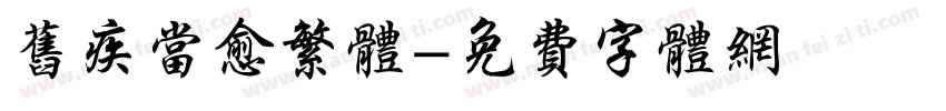旧疾当愈繁体字体转换