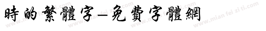 时的繁体字字体转换