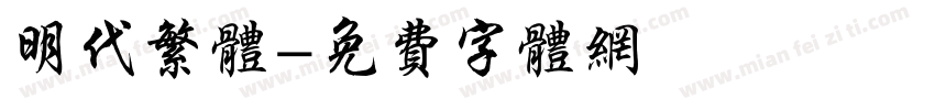 明代繁体字体转换