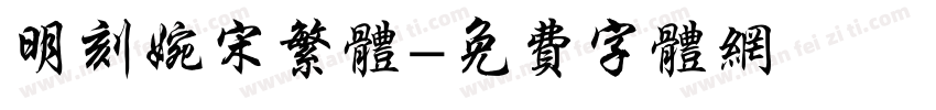 明刻婉宋繁体字体转换