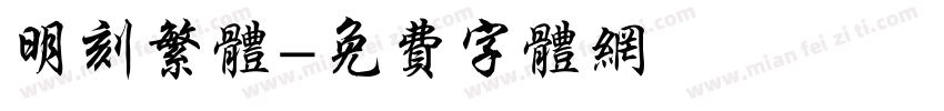 明刻繁体字体转换