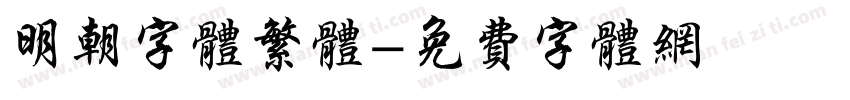 明朝字体繁体字体转换