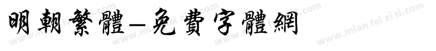 明朝繁体字体转换