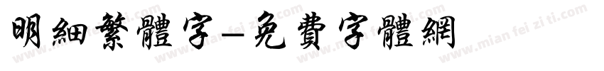 明细繁体字字体转换