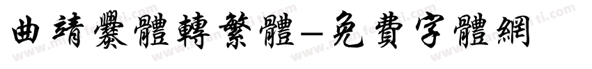 曲靖爨体转繁体字体转换