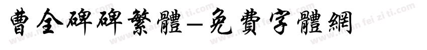 曹全碑碑繁体字体转换