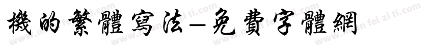 机的繁体写法字体转换