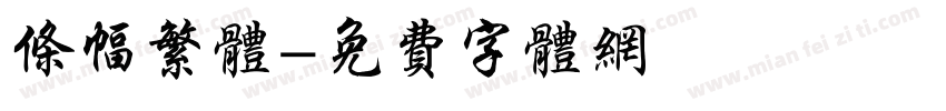 条幅繁体字体转换