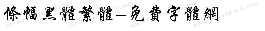 条幅黑体繁体字体转换