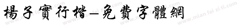 杨子实行楷字体转换