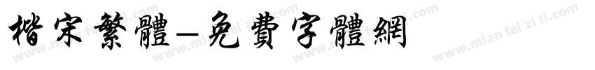 楷宋繁体字体转换