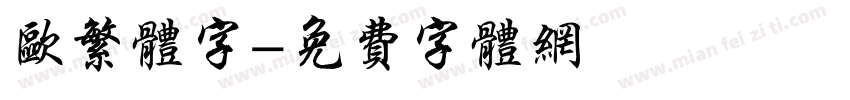 欧繁体字字体转换