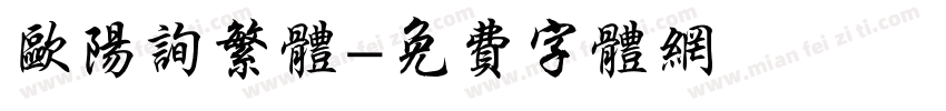 欧阳询繁体字体转换