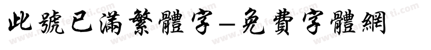 此号已满繁体字字体转换