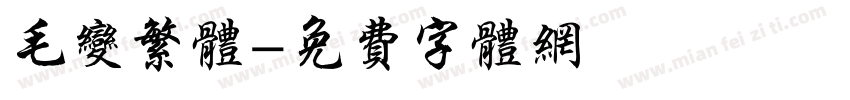 毛变繁体字体转换