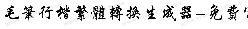 毛笔行楷繁体转换生成器字体转换