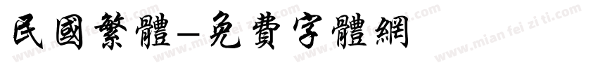 民国繁体字体转换
