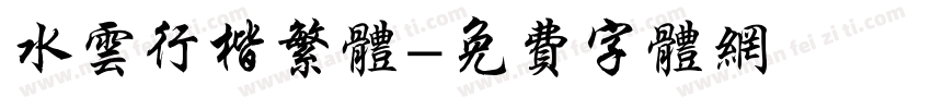 水云行楷繁体字体转换