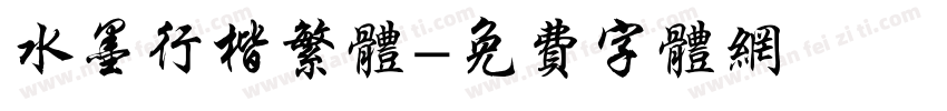 水墨行楷繁体字体转换