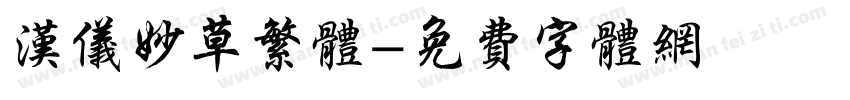 汉仪妙草繁体字体转换