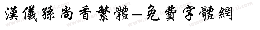 汉仪孙尚香繁体字体转换